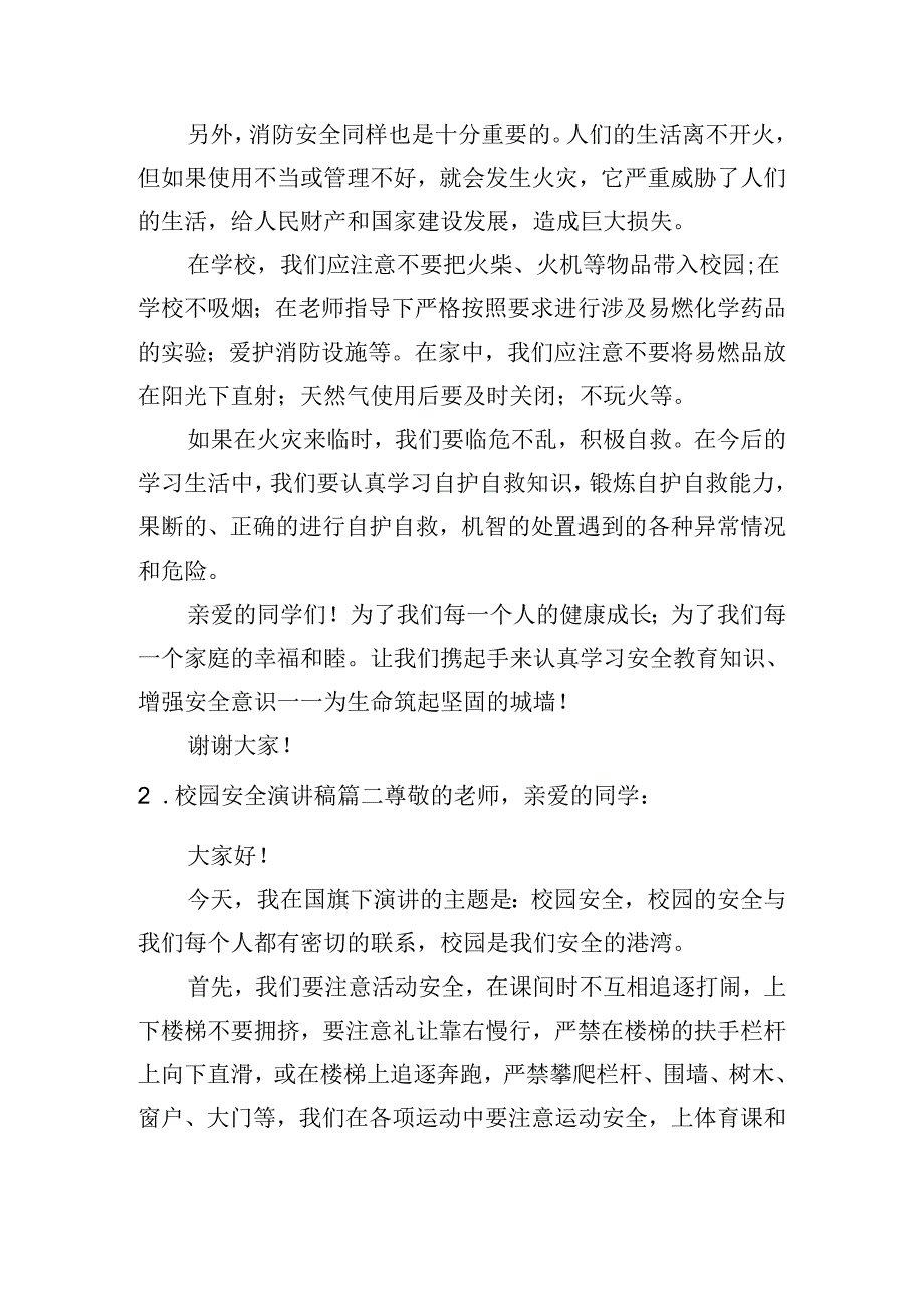 校园安全演讲稿（十篇）.docx_第2页