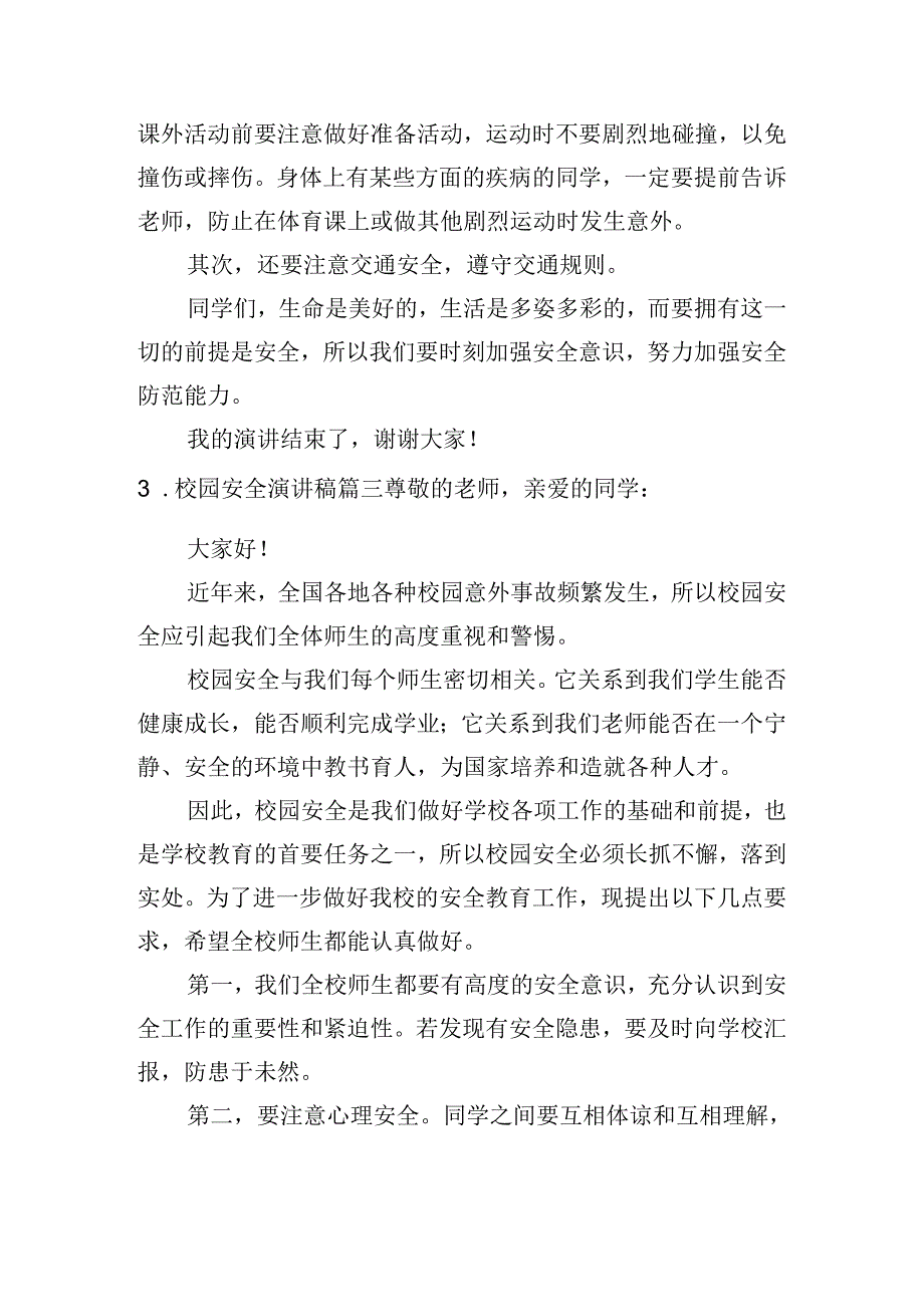 校园安全演讲稿（十篇）.docx_第3页