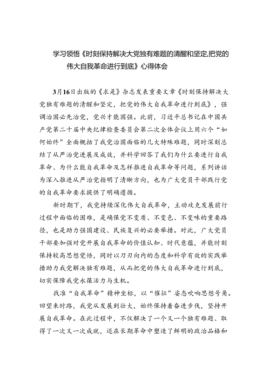 学习领悟《时刻保持解决大党独有难题的清醒和坚定把党的伟大自我革命进行到底》心得体会3篇供参考.docx_第1页