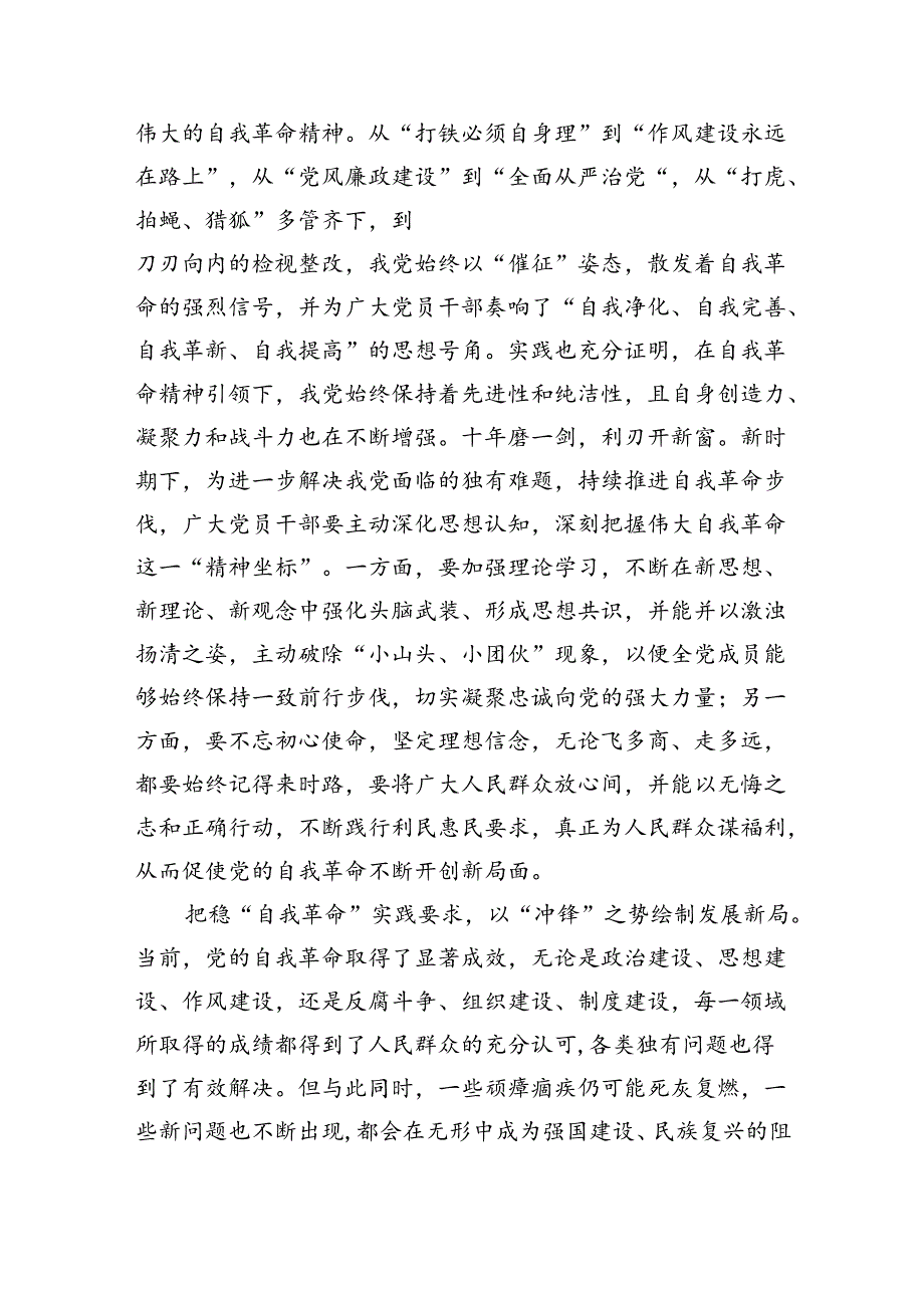 学习领悟《时刻保持解决大党独有难题的清醒和坚定把党的伟大自我革命进行到底》心得体会3篇供参考.docx_第2页