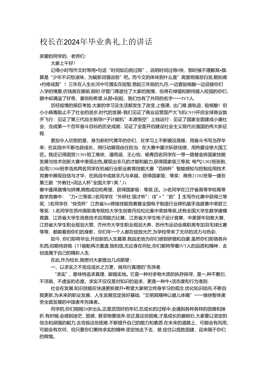 校长在2024年毕业典礼上的讲话.docx_第1页