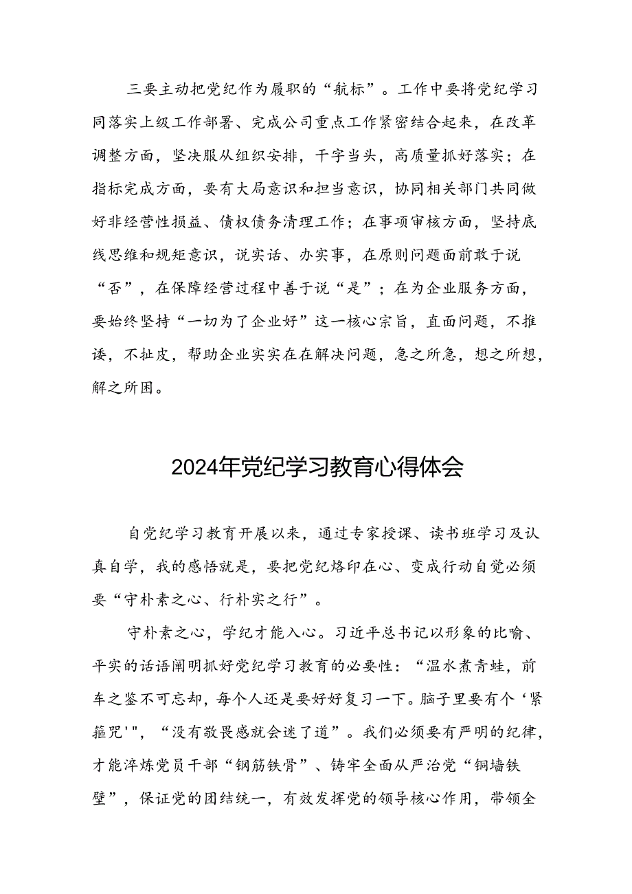 2024年党纪学习教育专题学习研讨发言材料十五篇.docx_第2页