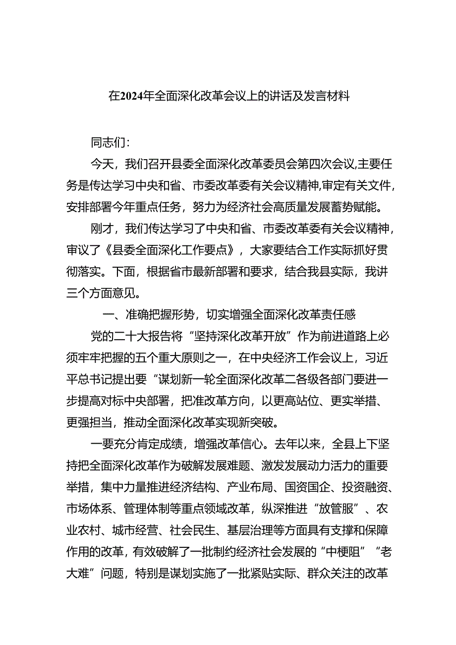 在2024年全面深化改革会议上的讲话及发言材料 （汇编7份）.docx_第1页