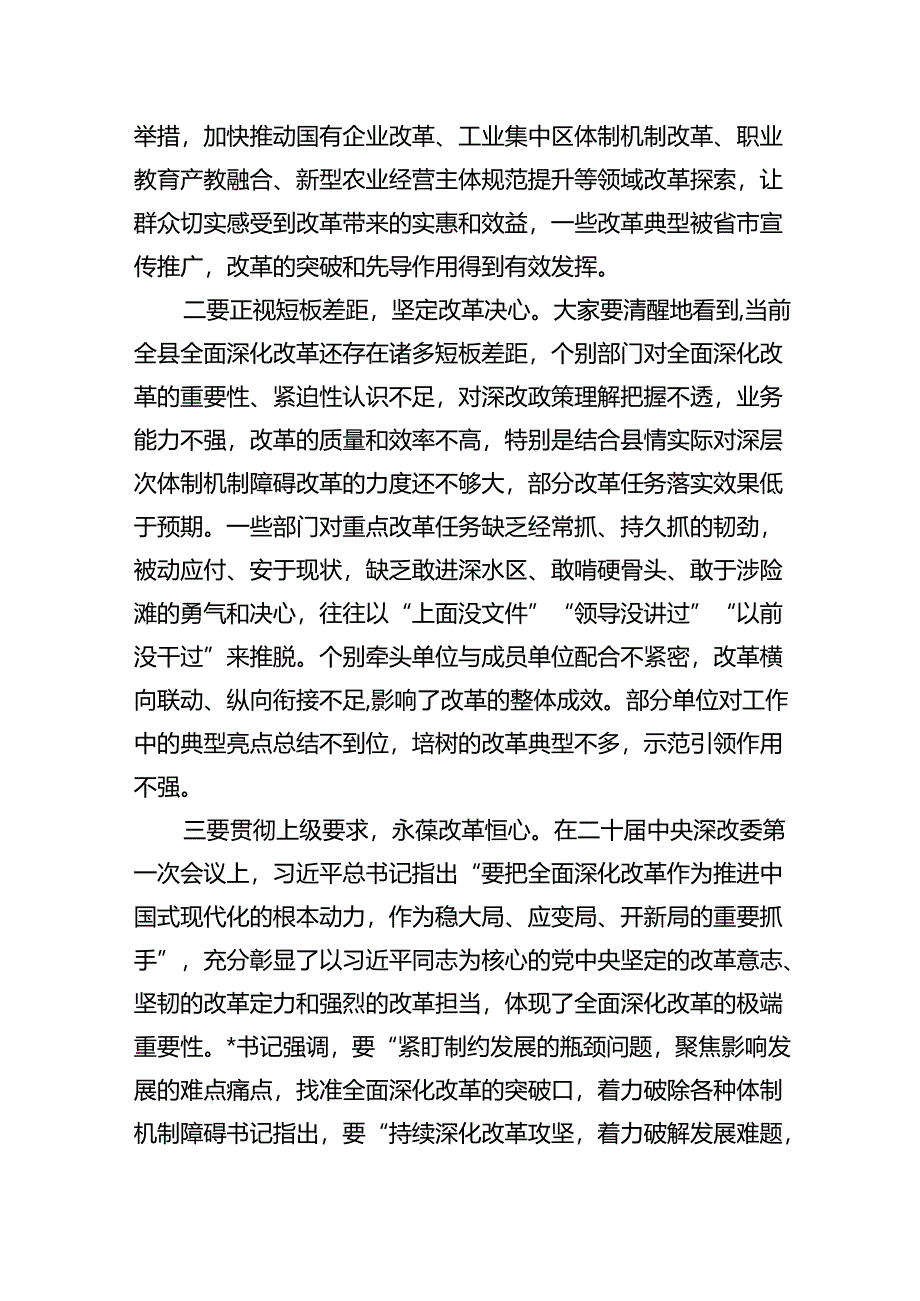 在2024年全面深化改革会议上的讲话及发言材料 （汇编7份）.docx_第2页