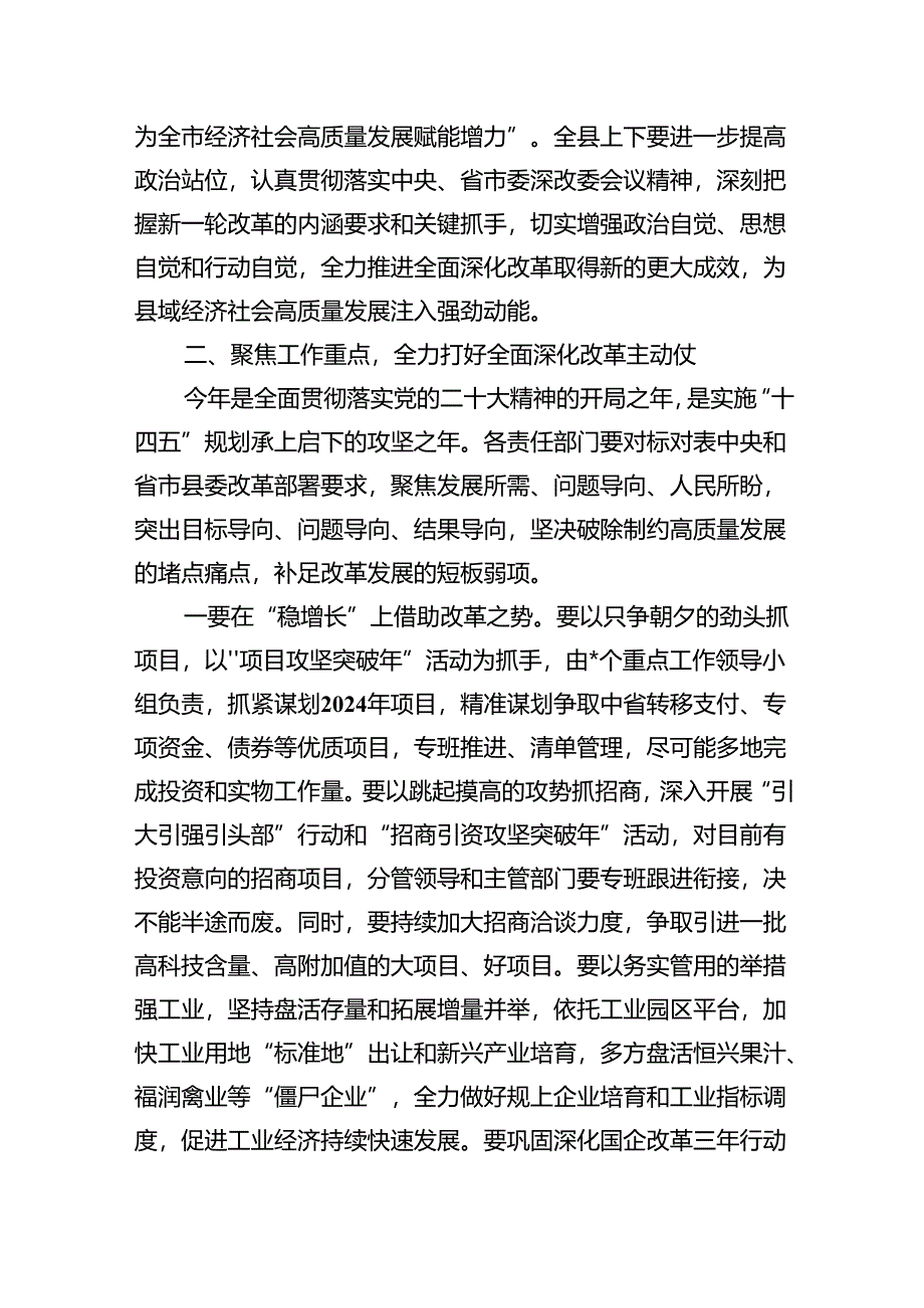 在2024年全面深化改革会议上的讲话及发言材料 （汇编7份）.docx_第3页