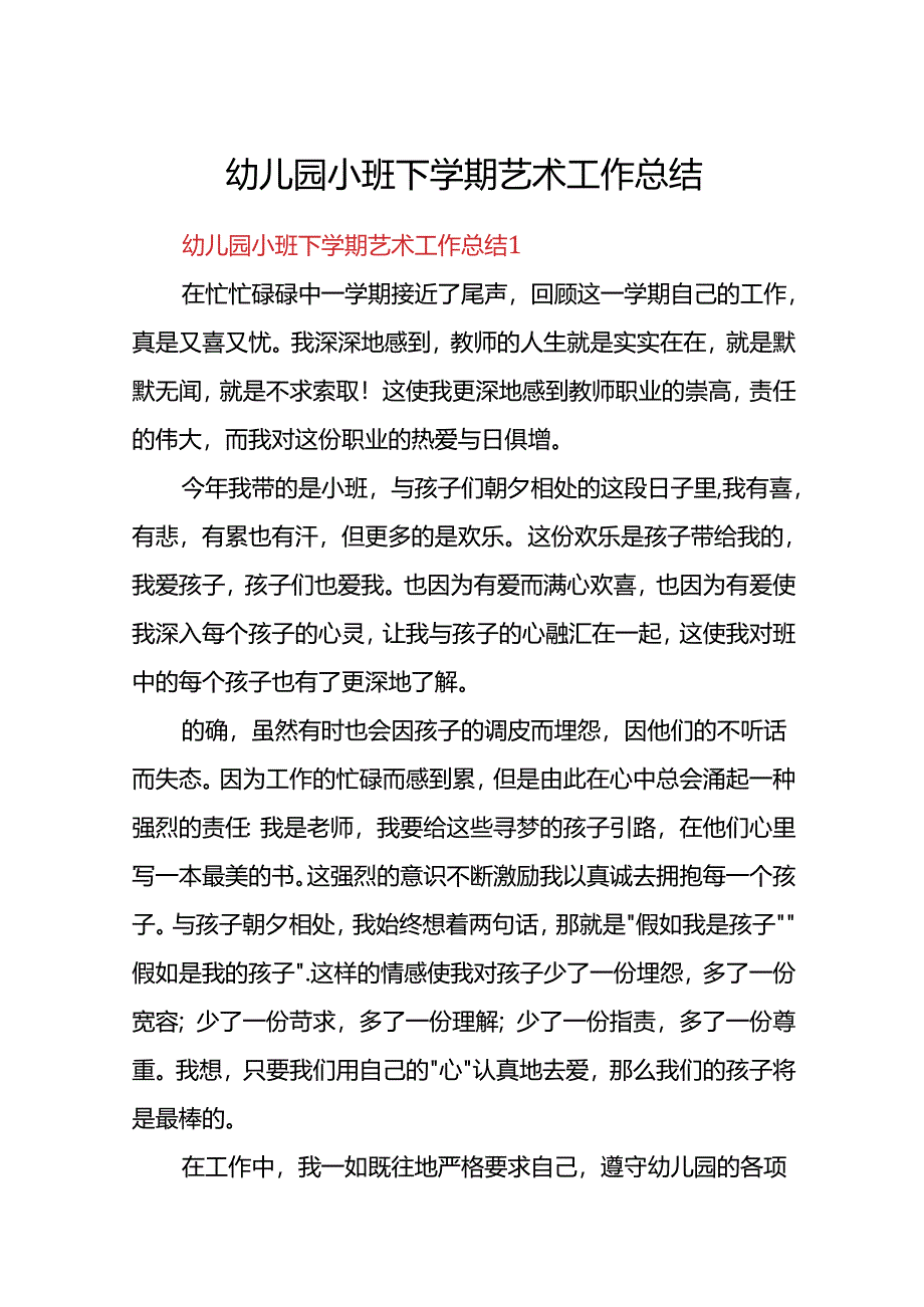 幼儿园小班下学期艺术工作总结.docx_第1页