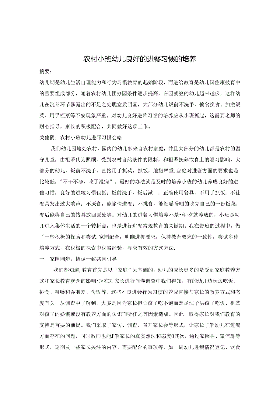 农村小班幼儿良好进餐习惯的培养策略 论文.docx_第1页