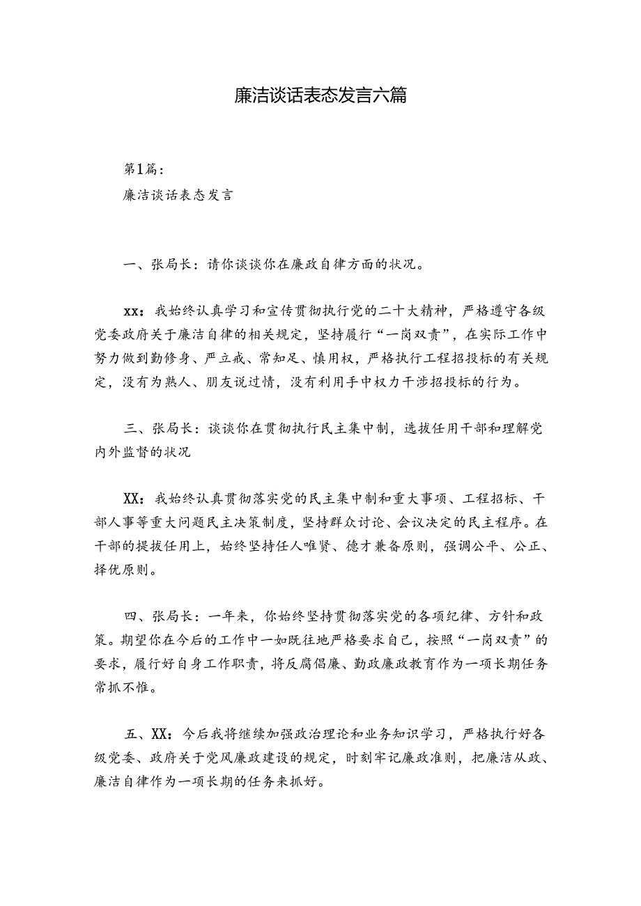 廉洁谈话表态发言六篇.docx_第1页