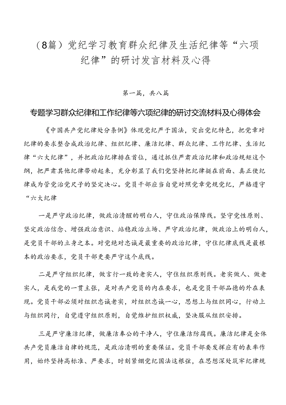 （8篇）党纪学习教育群众纪律及生活纪律等“六项纪律”的研讨发言材料及心得.docx_第1页