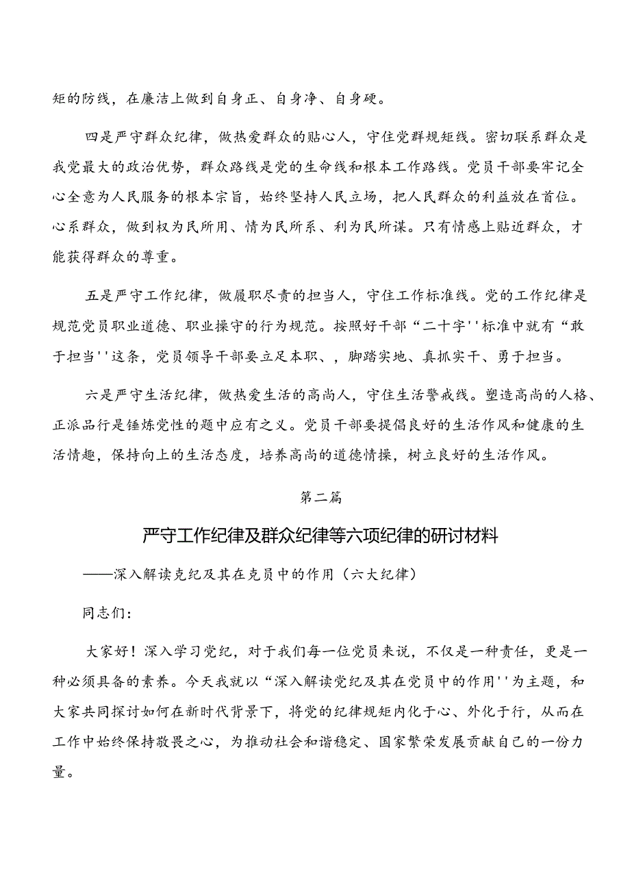 （8篇）党纪学习教育群众纪律及生活纪律等“六项纪律”的研讨发言材料及心得.docx_第2页