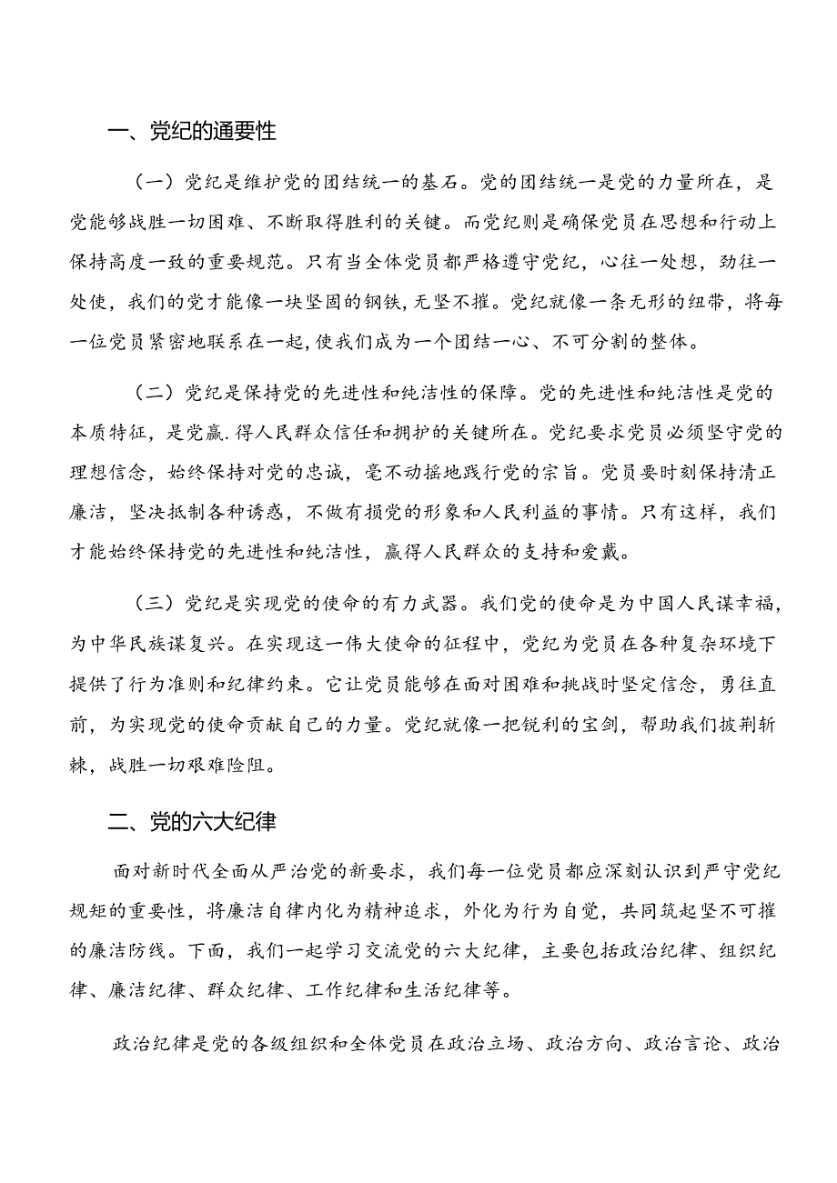 （8篇）党纪学习教育群众纪律及生活纪律等“六项纪律”的研讨发言材料及心得.docx_第3页