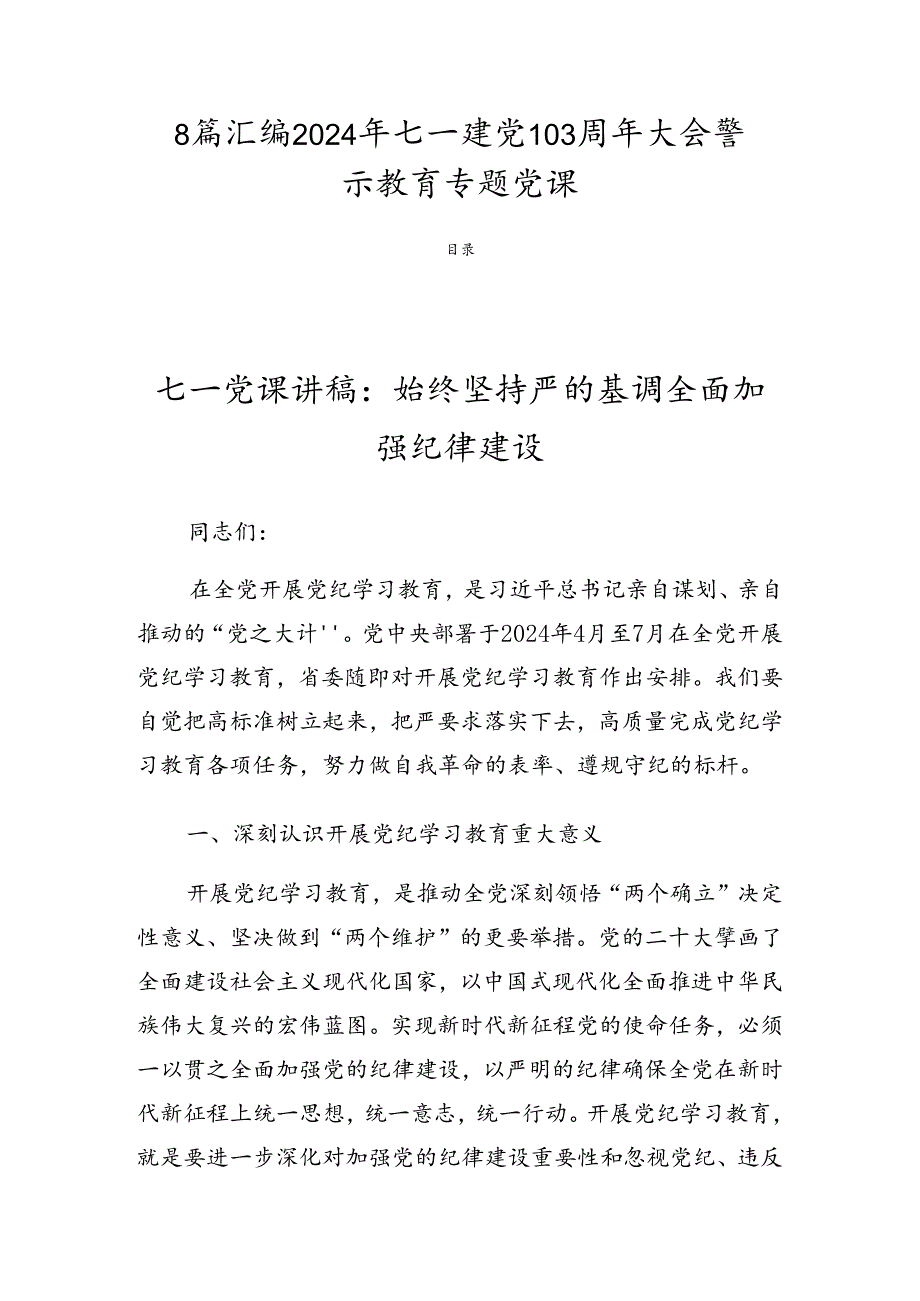 8篇汇编2024年七一建党103周年大会警示教育专题党课.docx_第1页