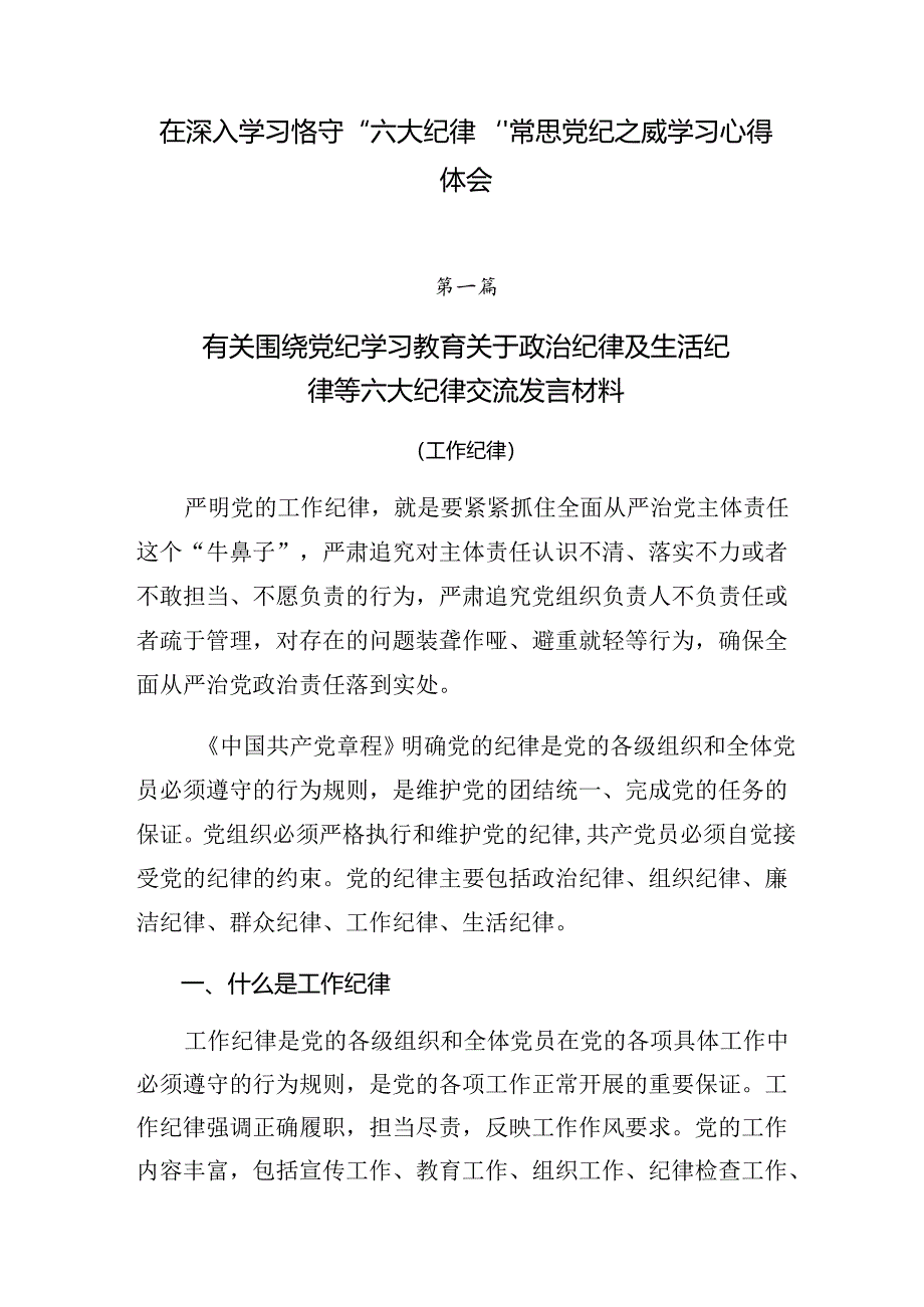 在深入学习恪守“六大纪律”常思党纪之威学习心得体会.docx_第1页