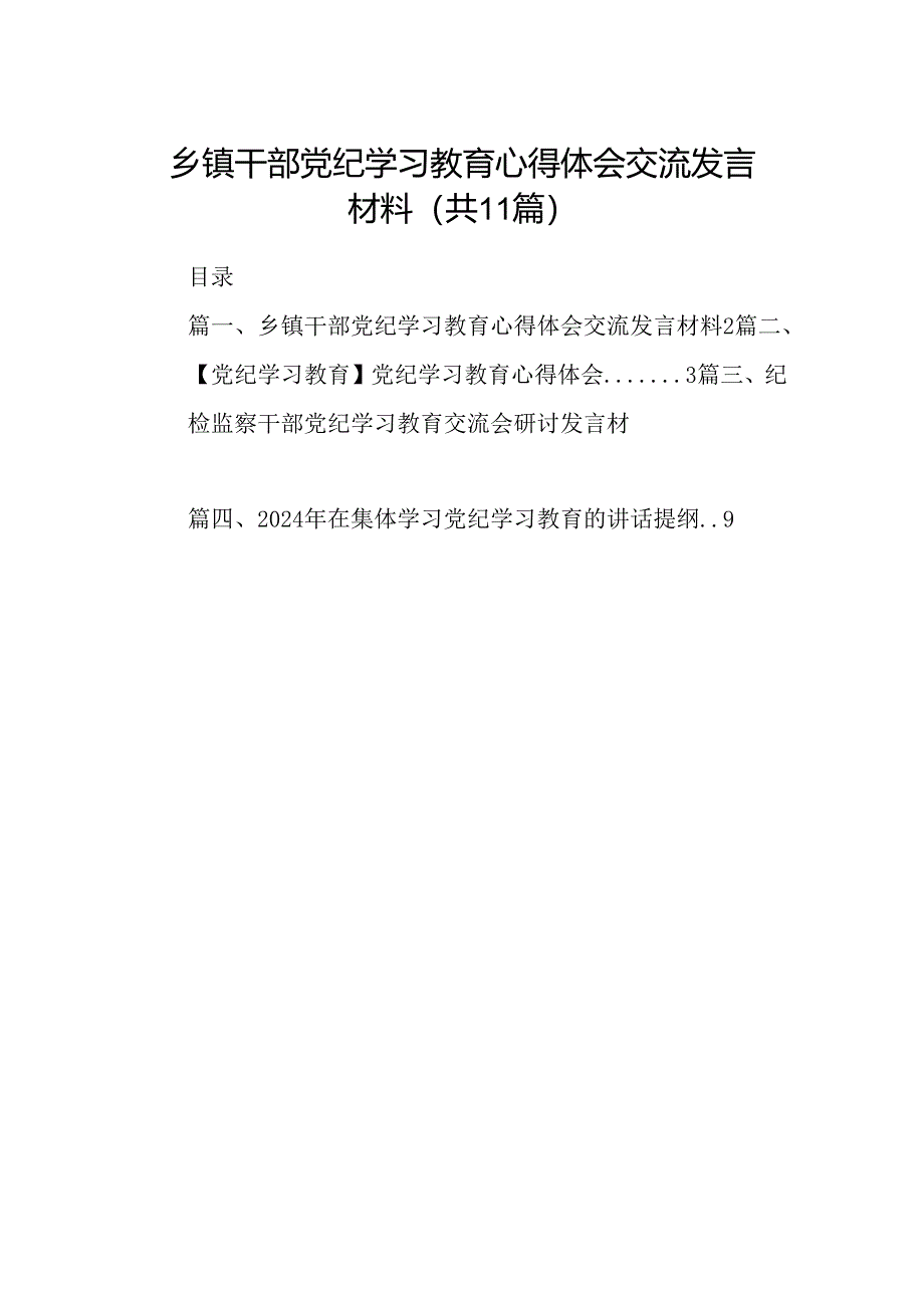 （11篇）乡镇干部党纪学习教育心得体会交流发言材料集合.docx_第1页