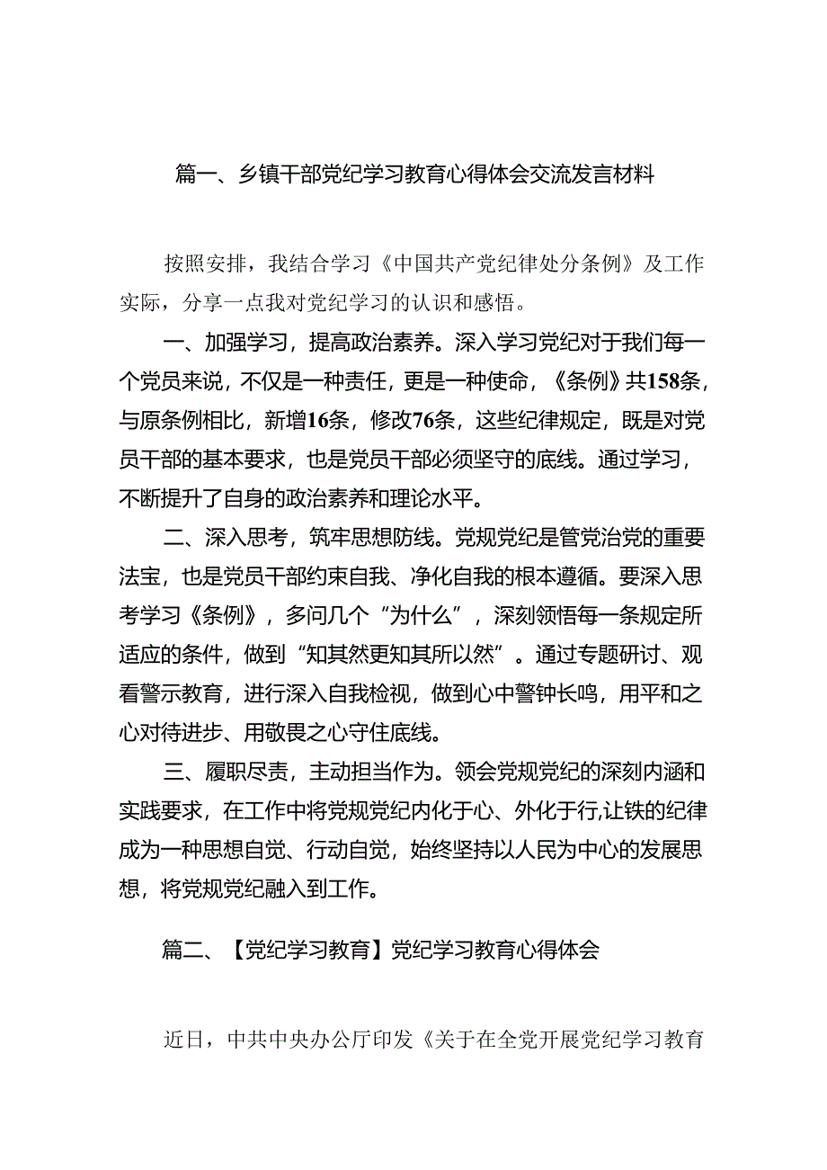 （11篇）乡镇干部党纪学习教育心得体会交流发言材料集合.docx_第2页