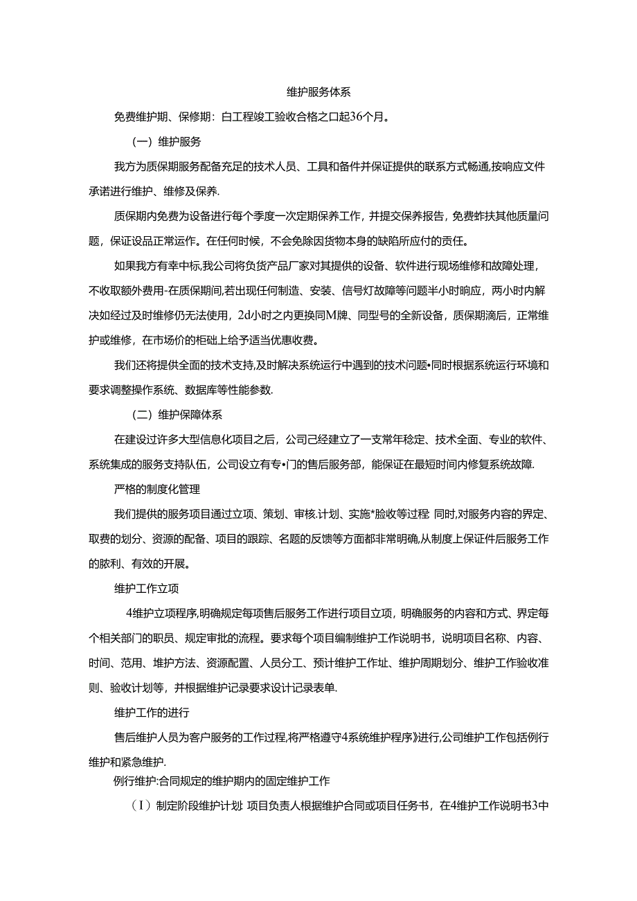 交通信号及路灯工程售后服务及质量保证措施方案(纯方案-).docx_第1页