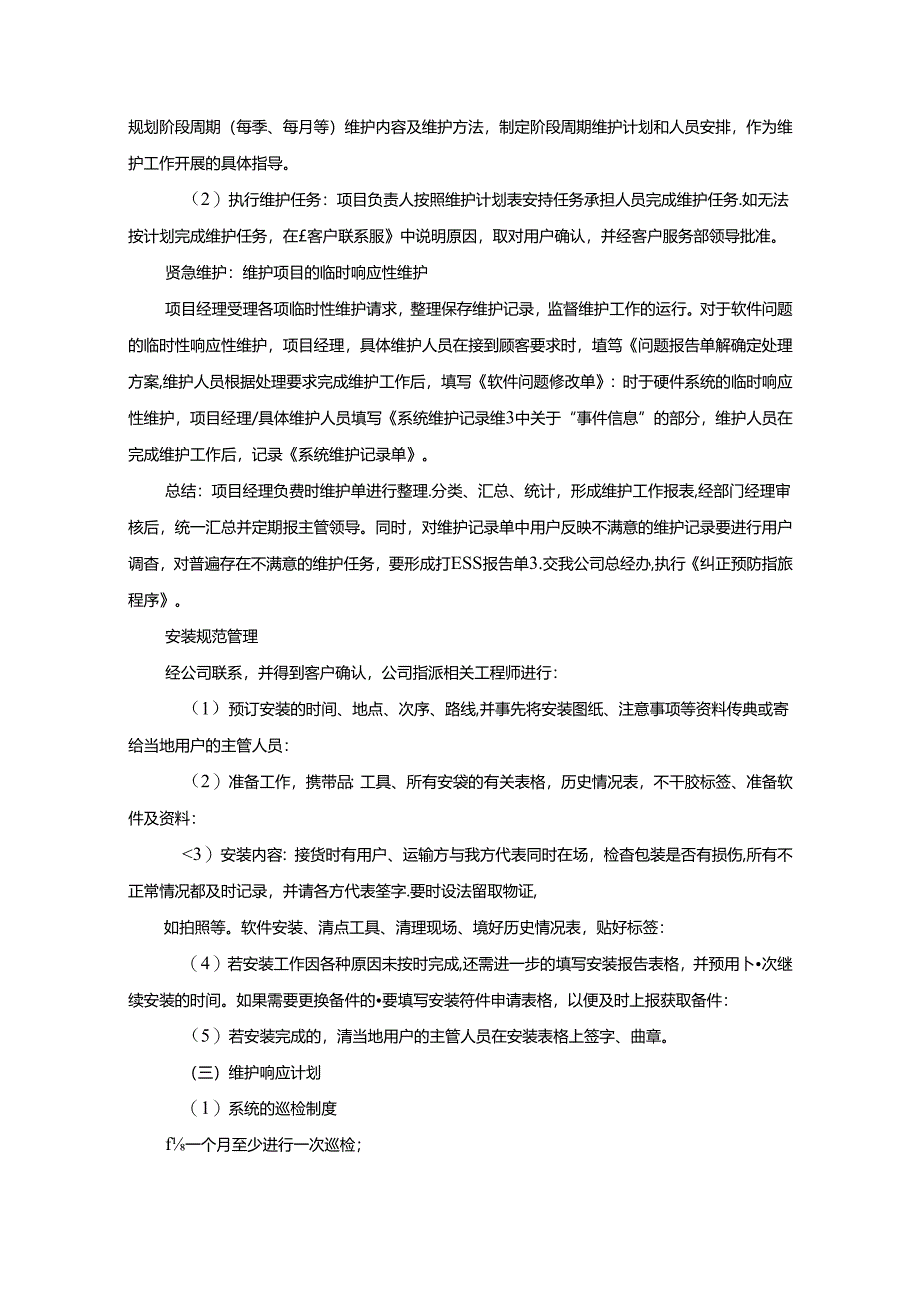 交通信号及路灯工程售后服务及质量保证措施方案(纯方案-).docx_第2页