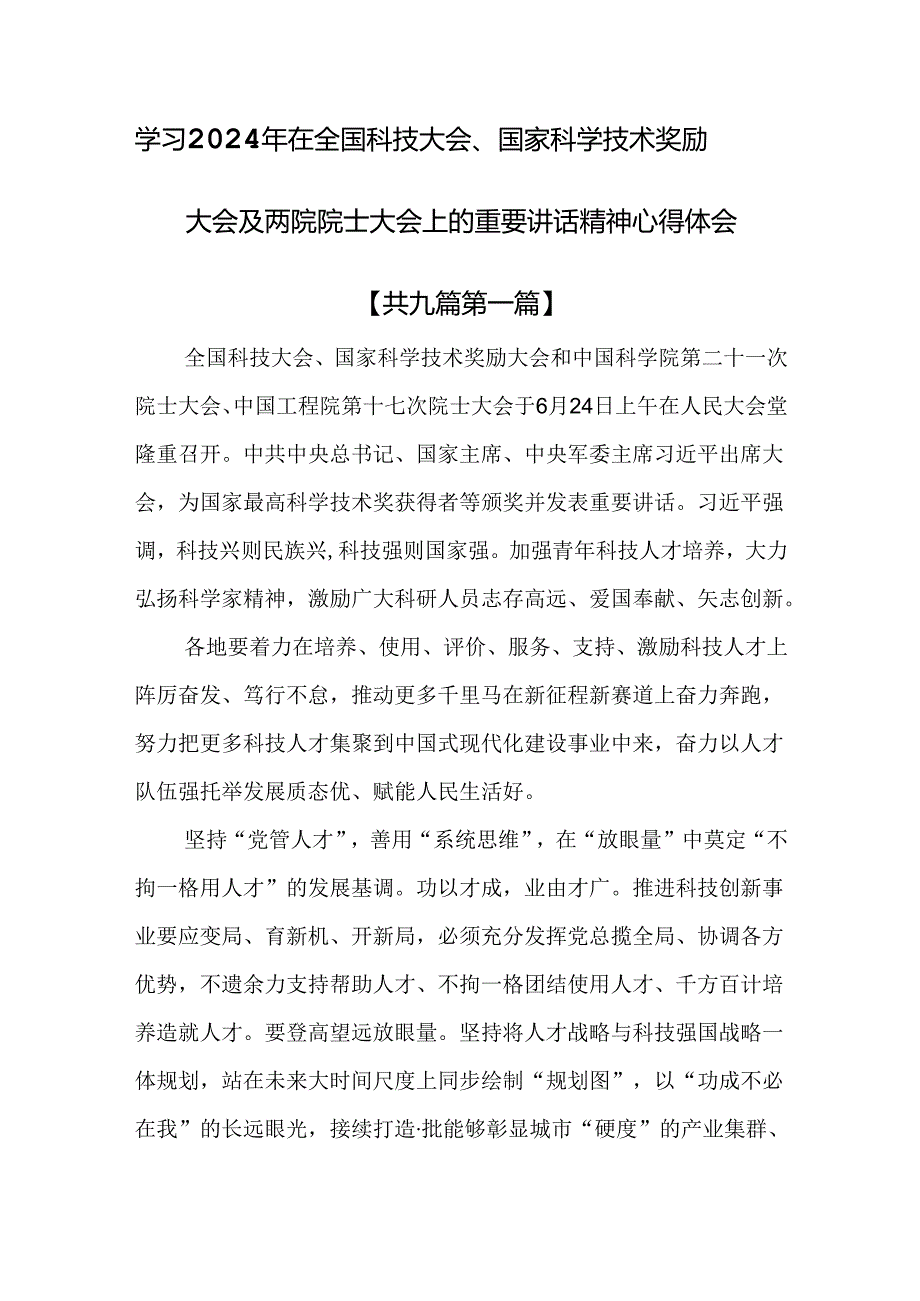 （9篇）学习2024年在全国科技大会和国家科学技术奖励大会及两院院士大会上的重要讲话精神心得体会.docx_第1页