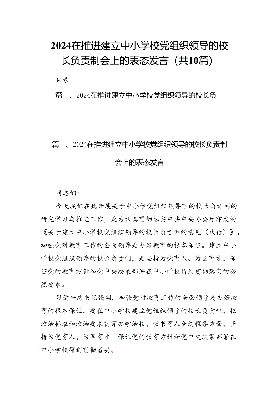 在推进建立中小学校党组织领导的校长负责制会上的表态发言10篇(最新精选).docx_第1页