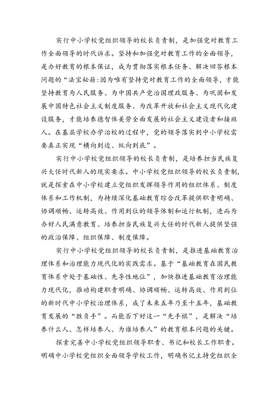 在推进建立中小学校党组织领导的校长负责制会上的表态发言10篇(最新精选).docx_第2页