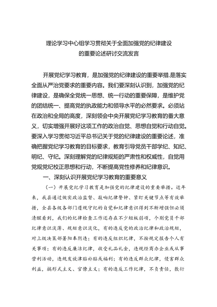 理论学习中心组学习贯彻关于全面加强党的纪律建设的重要论述研讨交流发言参考范文三篇.docx_第1页