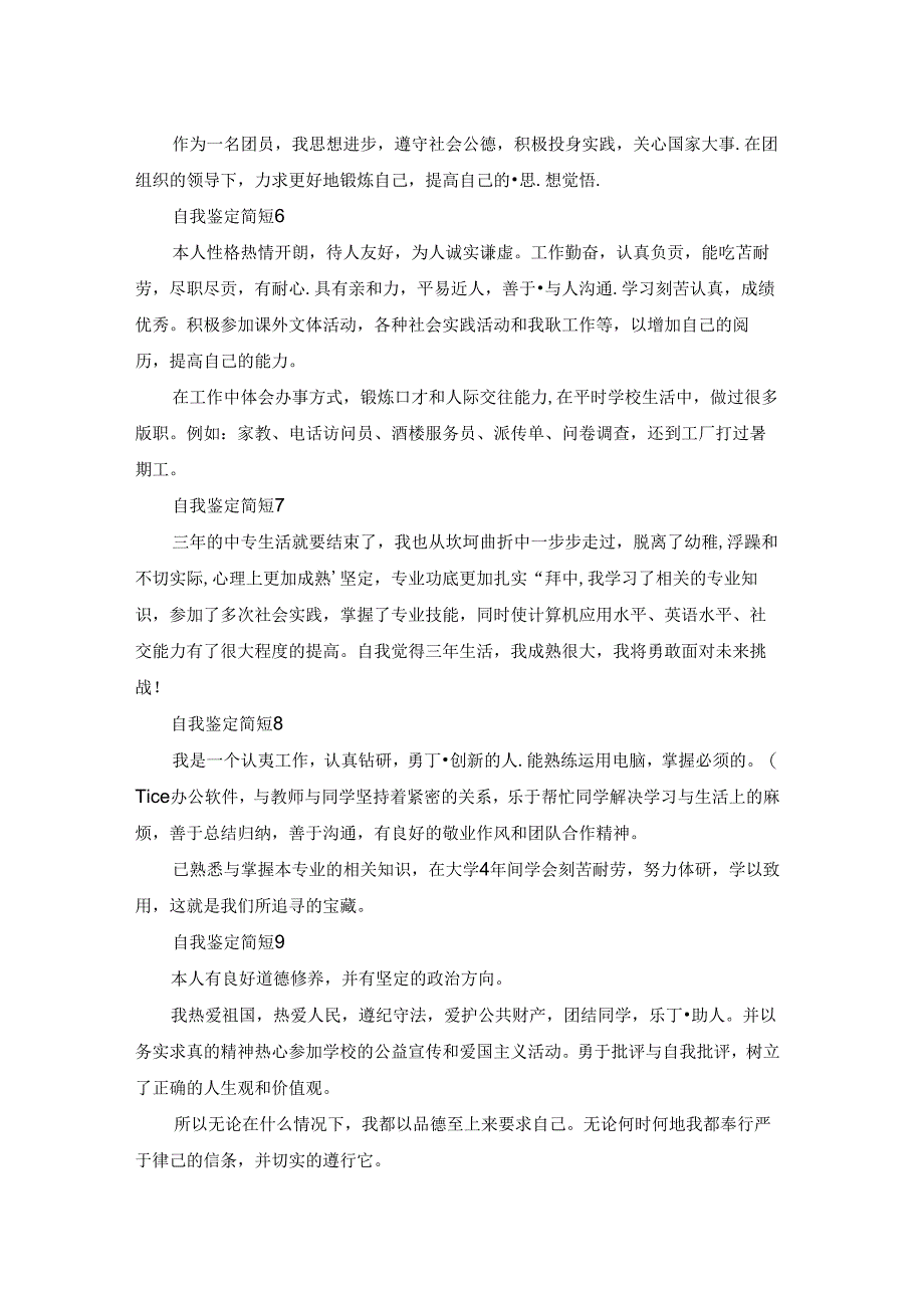 自我鉴定简短.docx_第2页