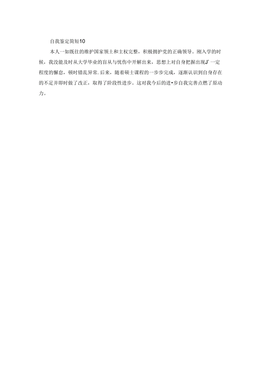 自我鉴定简短.docx_第3页