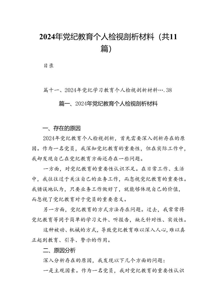 （11篇）2024年党纪教育个人检视剖析材料优选.docx_第1页