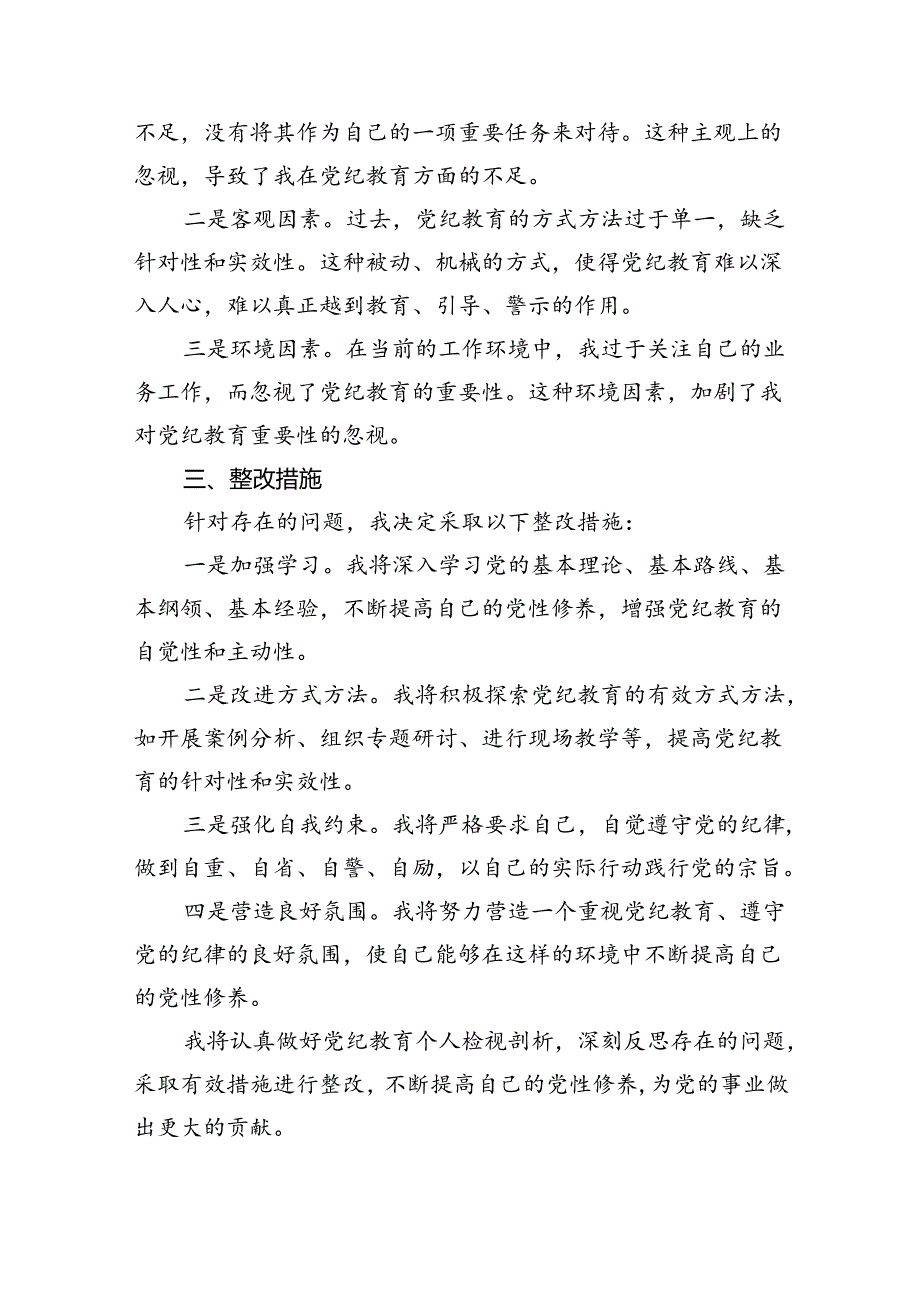 （11篇）2024年党纪教育个人检视剖析材料优选.docx_第2页