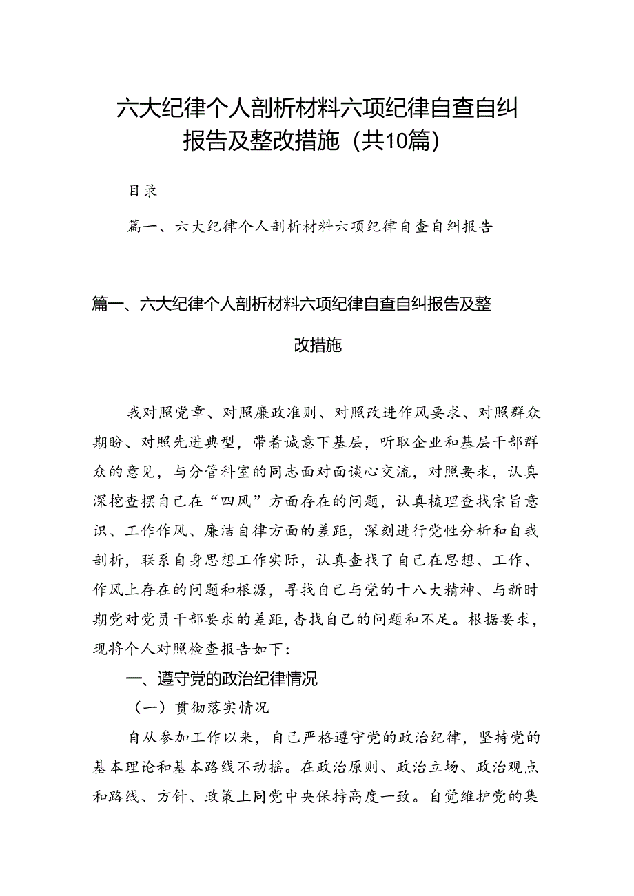 六大纪律个人剖析材料六项纪律自查自纠报告及整改措施优选10篇.docx_第1页