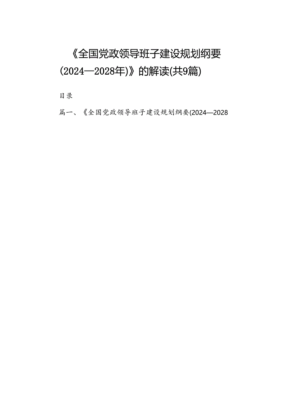 《全国党政领导班子建设规划纲要（2024-2028年）》的解读9篇供参考.docx_第1页