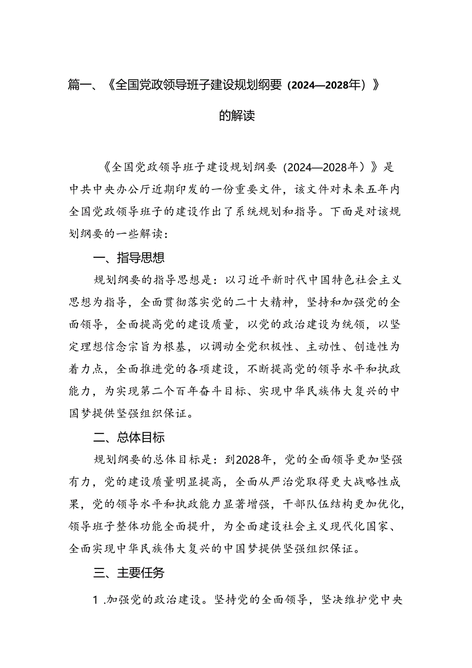 《全国党政领导班子建设规划纲要（2024-2028年）》的解读9篇供参考.docx_第2页