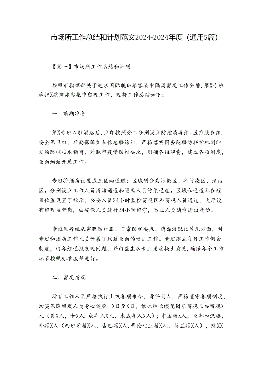 市场所工作总结和计划范文2024-2024年度(通用5篇).docx_第1页