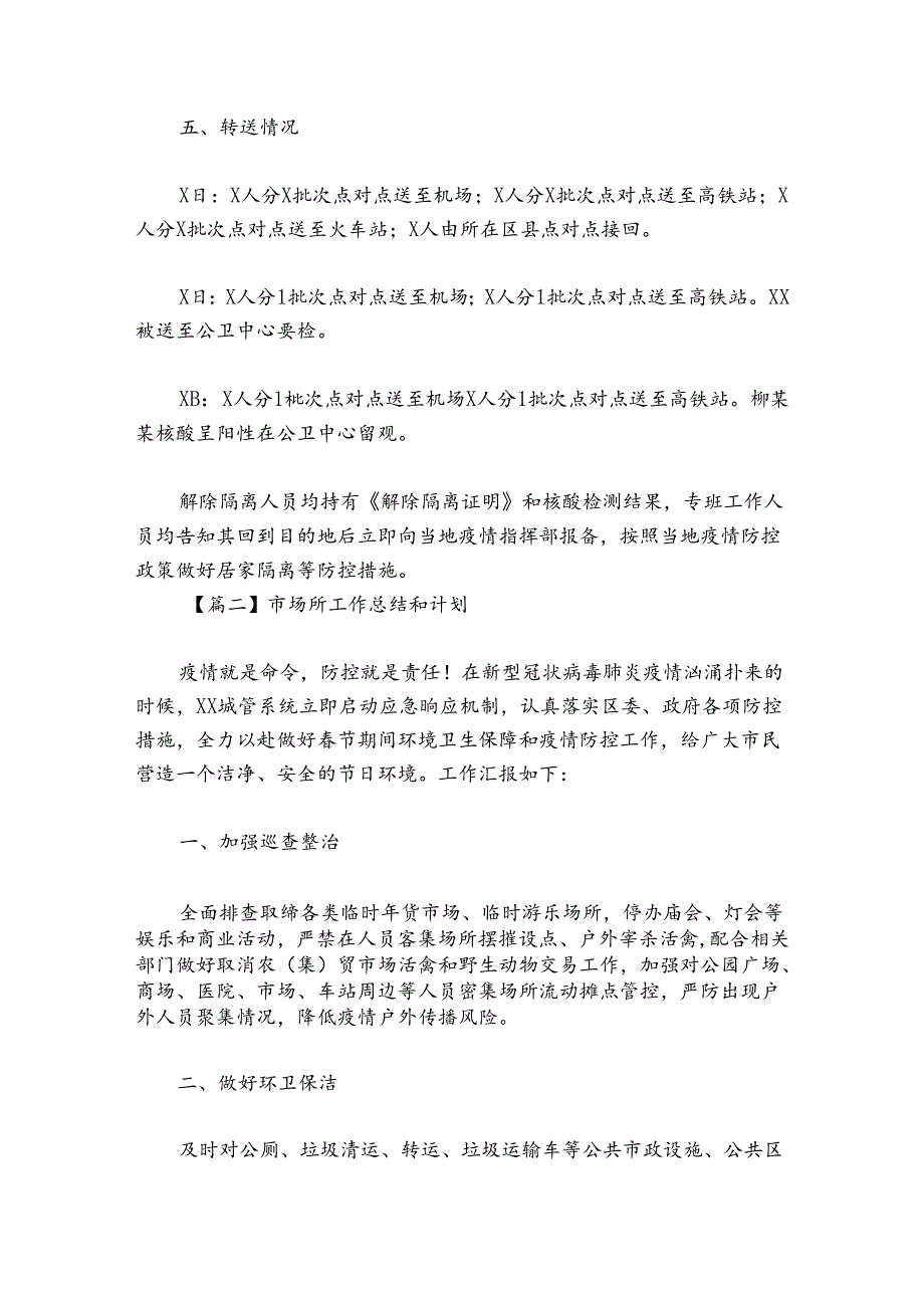 市场所工作总结和计划范文2024-2024年度(通用5篇).docx_第3页