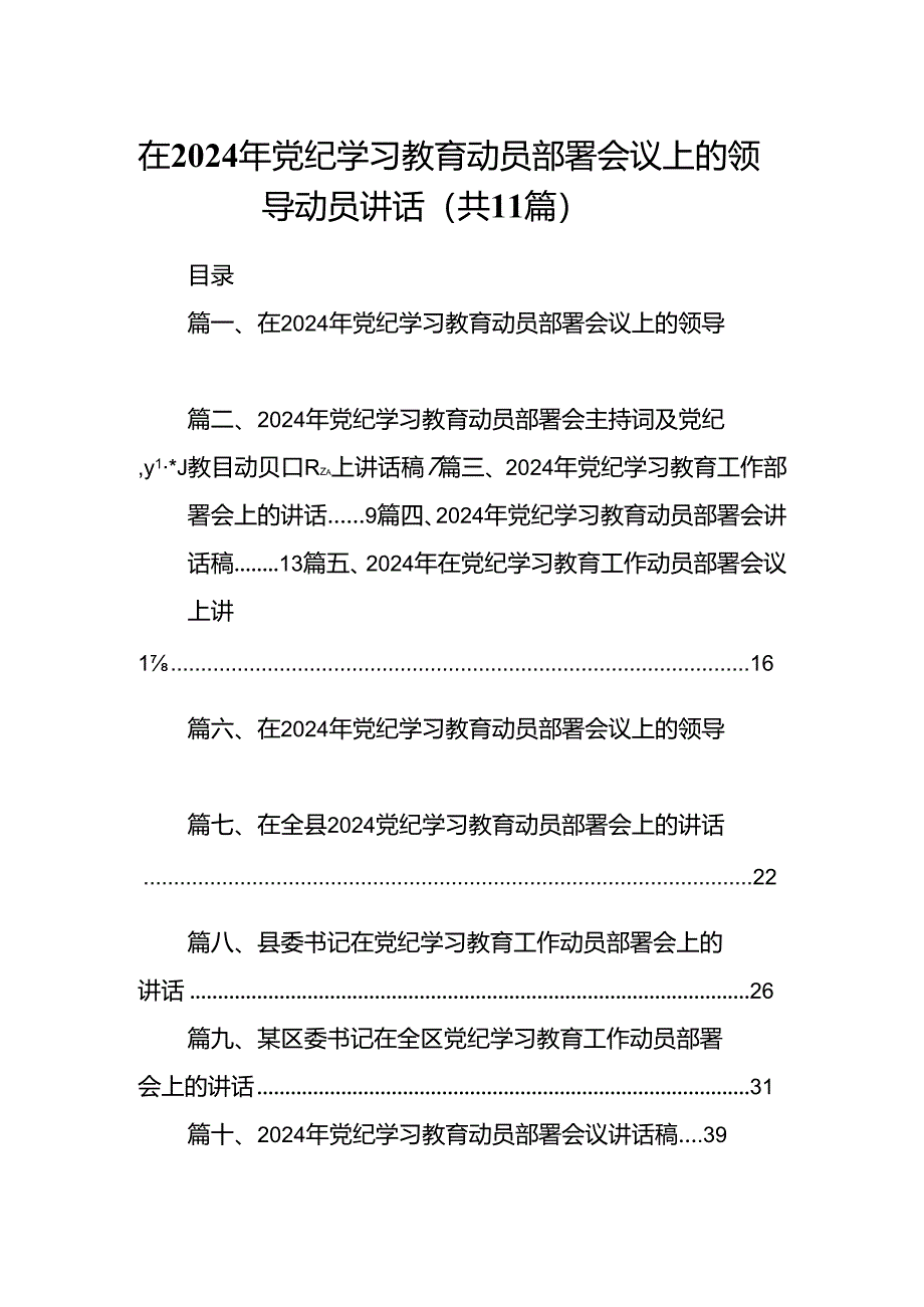 在2024年党纪学习教育动员部署会议上的领导动员讲话11篇供参考.docx_第1页