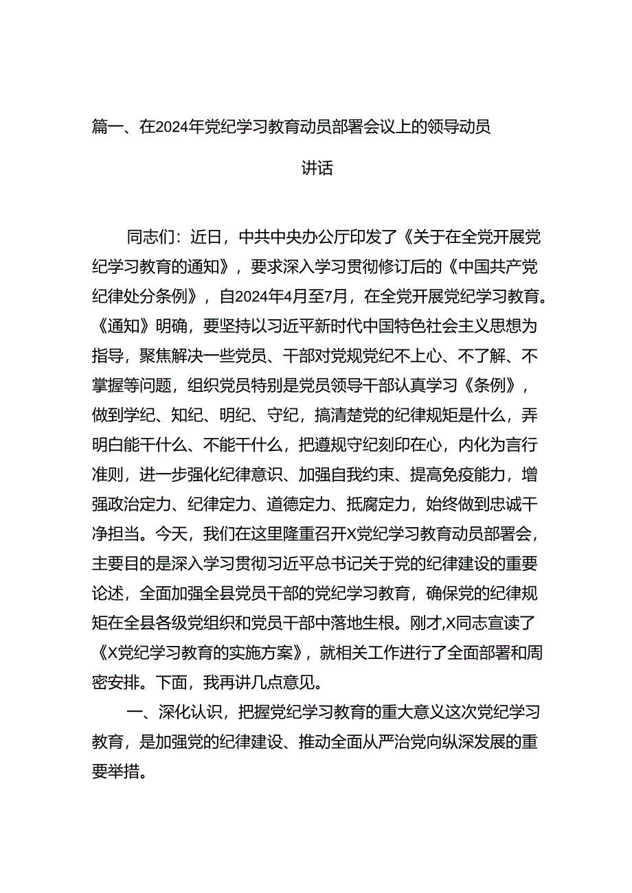 在2024年党纪学习教育动员部署会议上的领导动员讲话11篇供参考.docx_第3页