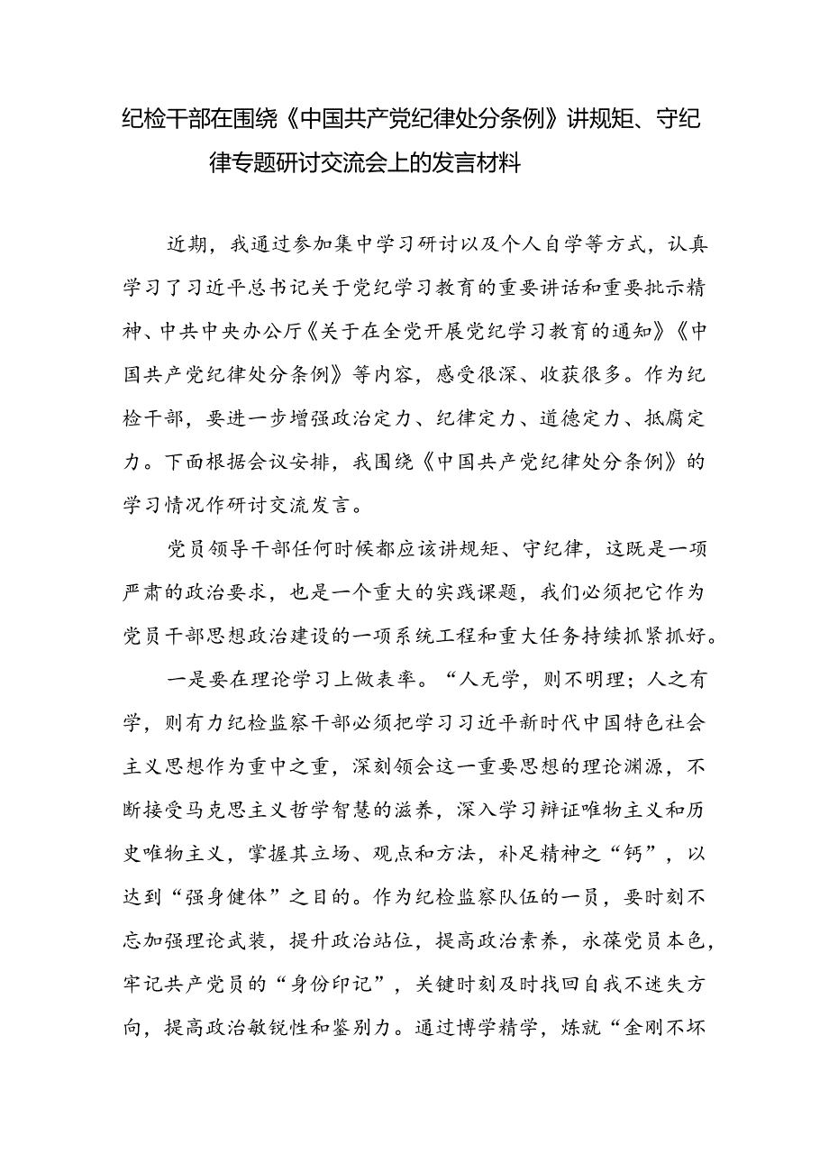 纪检干部在围绕《中国共产党纪律处分条例》讲规矩守纪律专题研讨交流会上的发言材料.docx_第1页