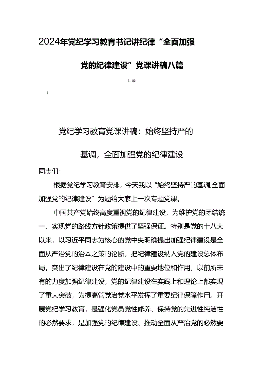 2024年党纪学习教育书记讲纪律“全面加强党的纪律建设”党课讲稿八篇.docx_第1页