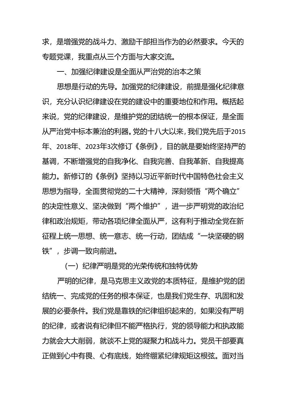 2024年党纪学习教育书记讲纪律“全面加强党的纪律建设”党课讲稿八篇.docx_第2页