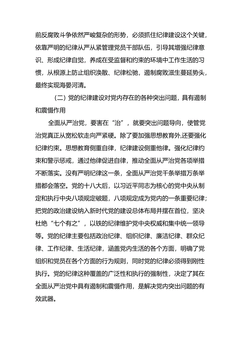 2024年党纪学习教育书记讲纪律“全面加强党的纪律建设”党课讲稿八篇.docx_第3页