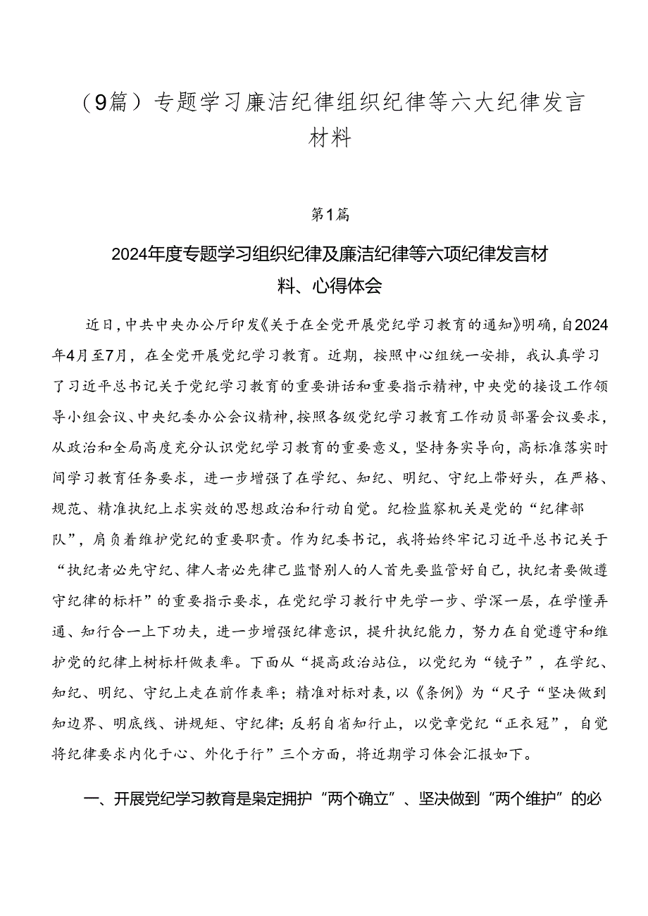 （9篇）专题学习廉洁纪律组织纪律等六大纪律发言材料.docx_第1页