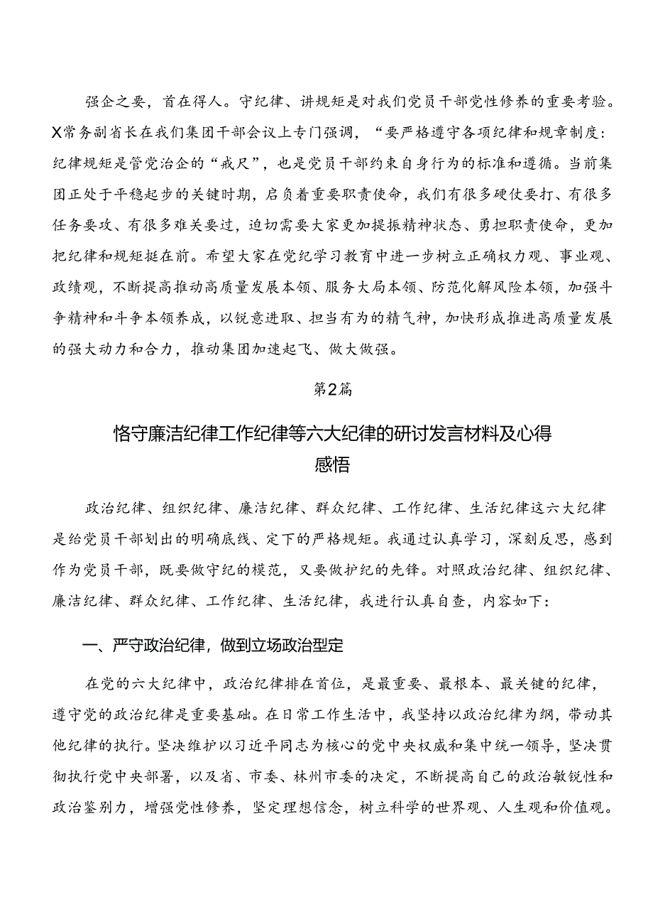 （9篇）专题学习廉洁纪律组织纪律等六大纪律发言材料.docx_第3页