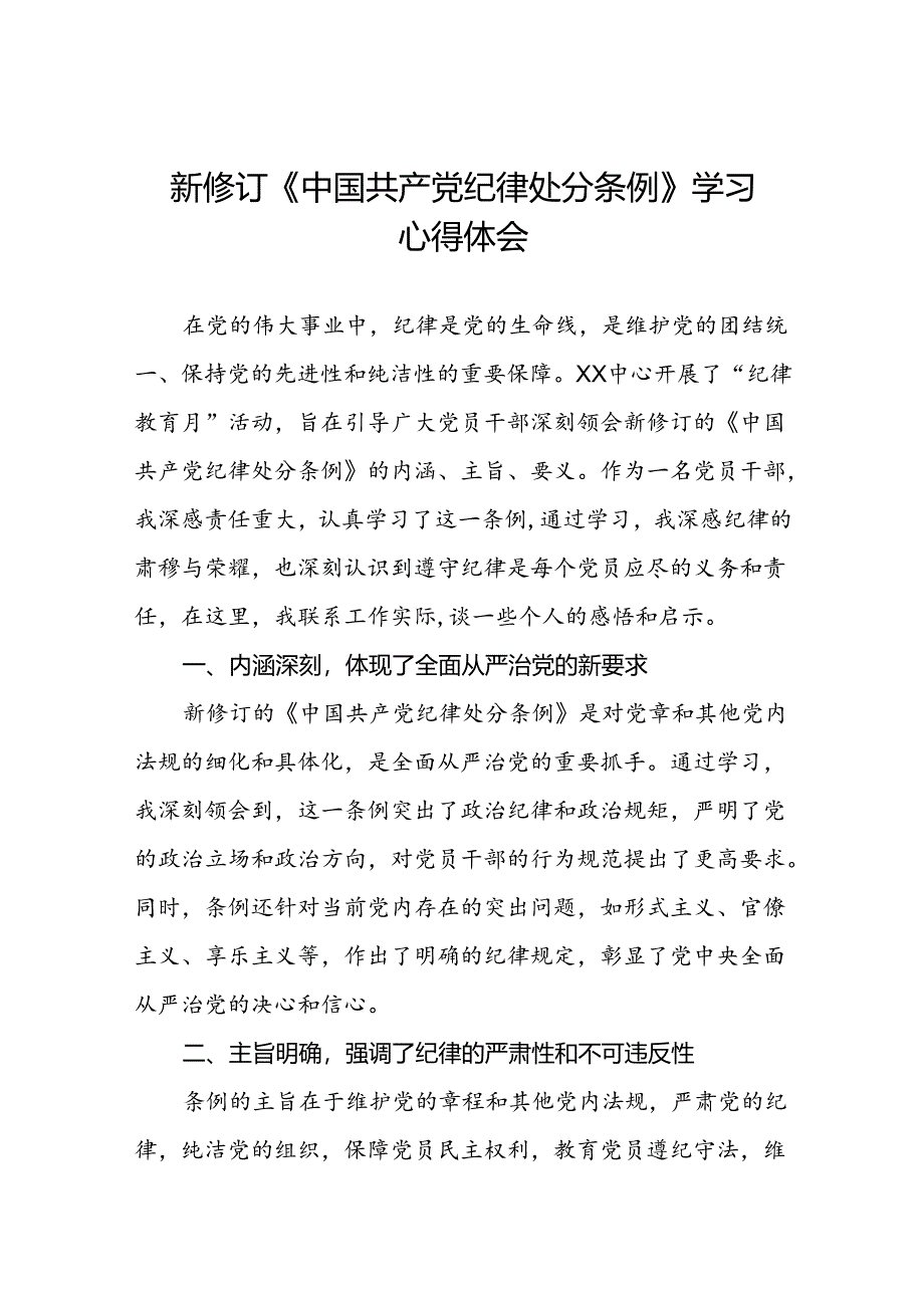 2024新修改版中国共产党纪律处分条例的心得体会参考范文十四篇.docx_第1页