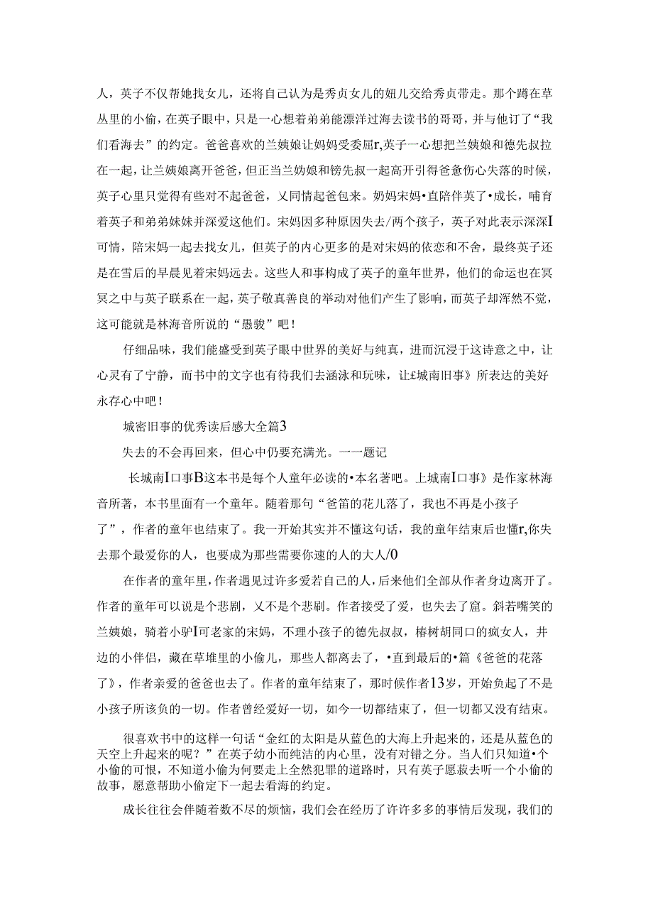 城南旧事的优秀读后感500字7篇.docx_第2页