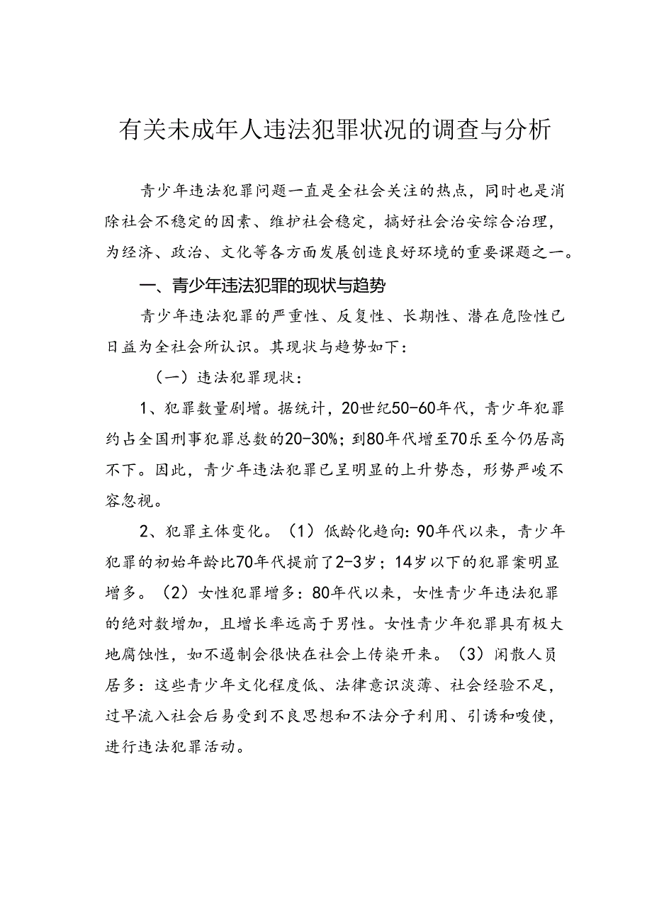 有关未成年人违法犯罪状况的调查与分析.docx_第1页