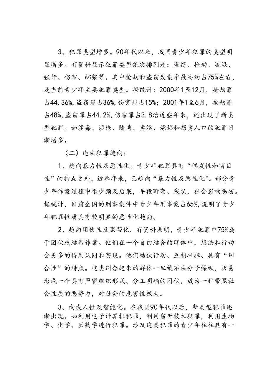 有关未成年人违法犯罪状况的调查与分析.docx_第2页