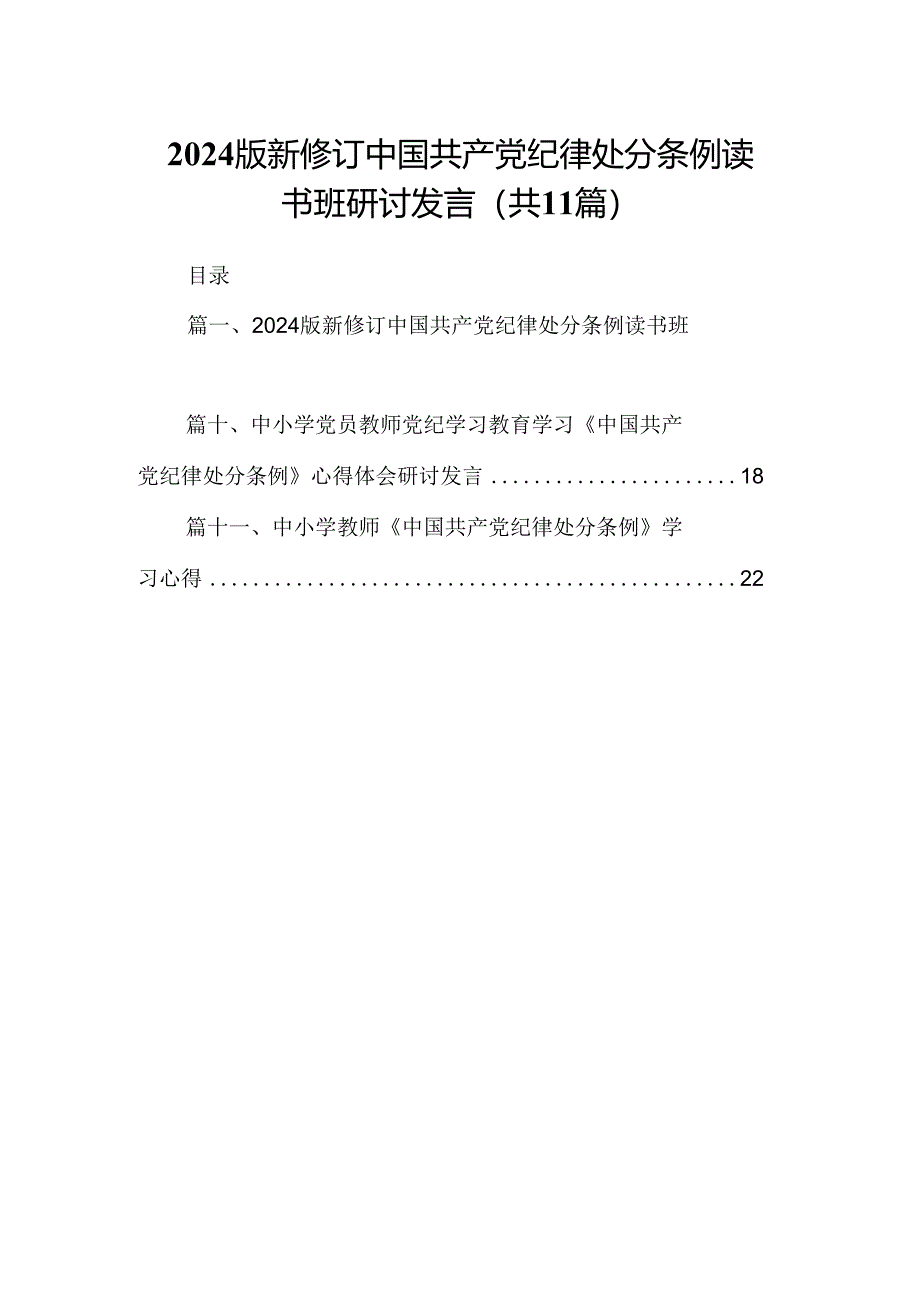 （11篇）2024版新修订中国共产党纪律处分条例读书班研讨发言（最新版）.docx_第1页