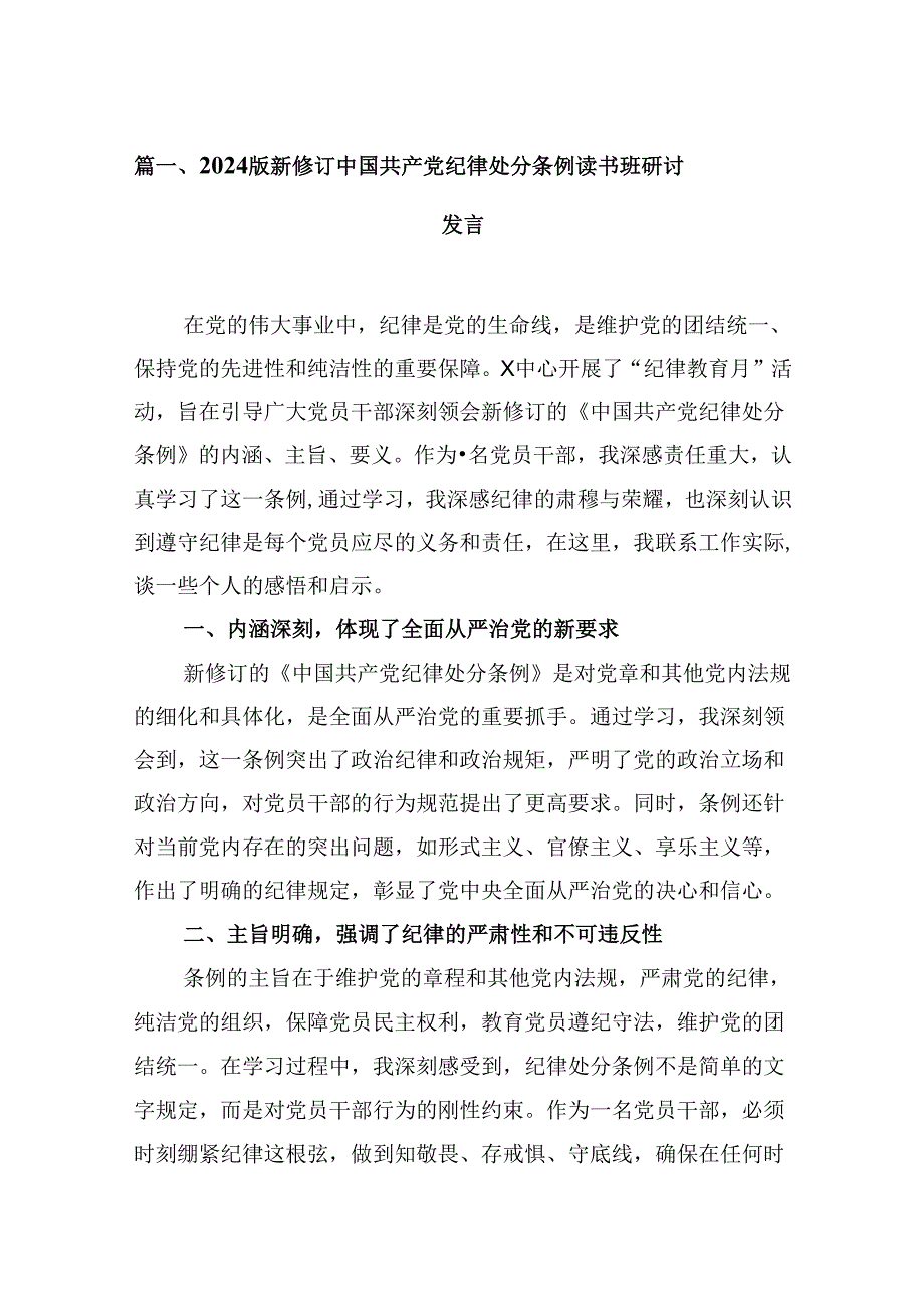 （11篇）2024版新修订中国共产党纪律处分条例读书班研讨发言（最新版）.docx_第2页