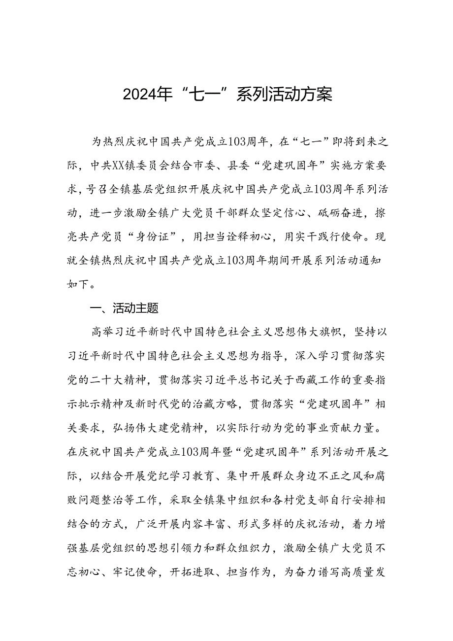 乡镇庆祝2024年“七一建党节”系列活动方案.docx_第1页