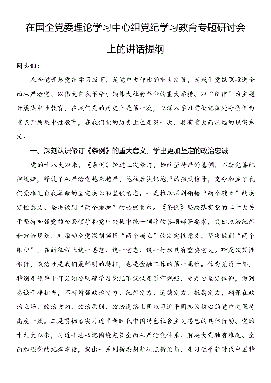 在国企党委理论学习中心组党纪学习教育专题研讨会上的讲话提纲.docx_第1页